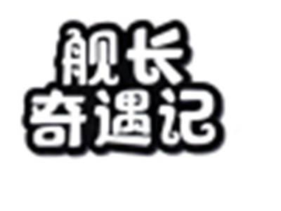 舰长奇遇记