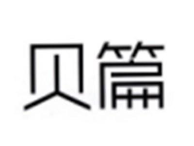 贝篇