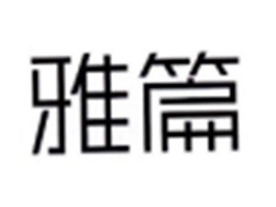 雅篇
