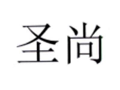 圣尚