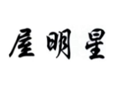 屋明星