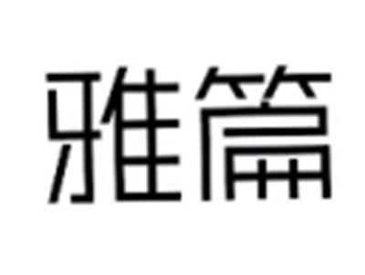 雅篇