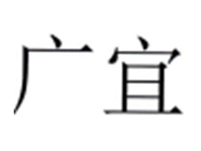 广宜