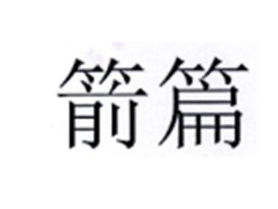箭篇
