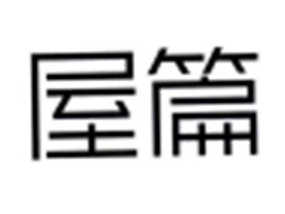 屋篇