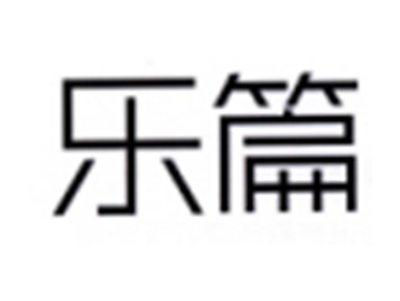 乐篇