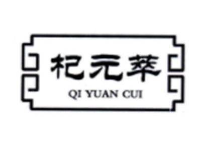 杞元萃