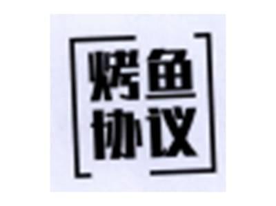 烤鱼协议