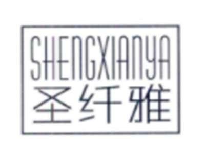 圣纤雅