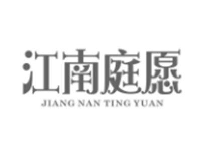 江南庭愿