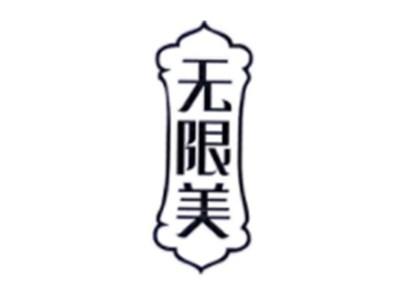 无限美