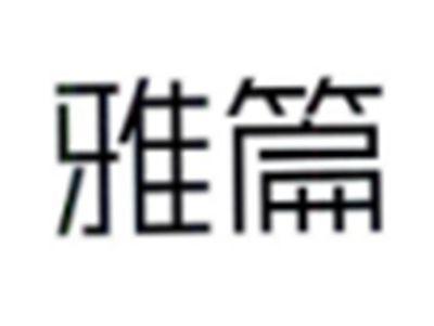 雅篇