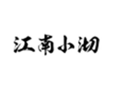 江南小沏
