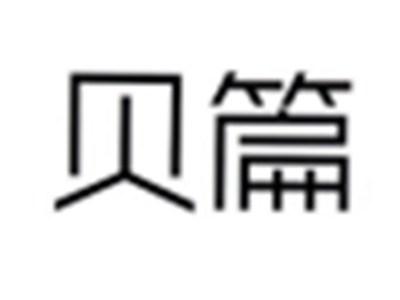 贝篇