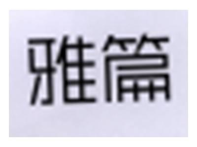 雅篇
