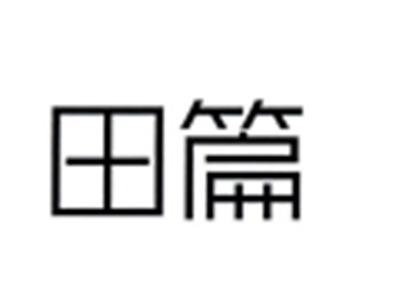 田篇