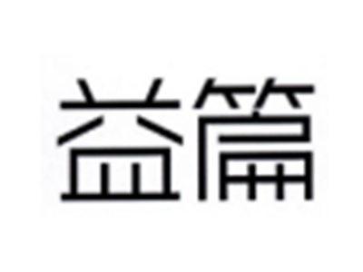 益篇