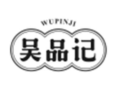 吴品记