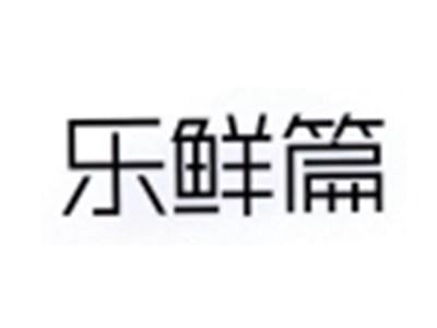 乐鲜篇