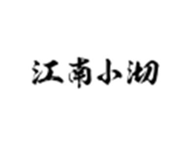 江南小沏