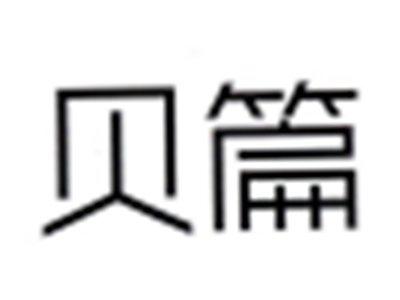 贝篇