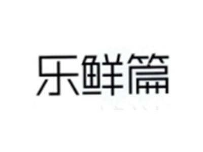 乐鲜篇