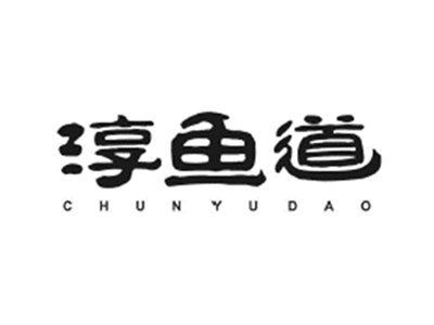 淳鱼道