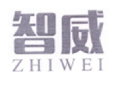 智威ZHIWEI