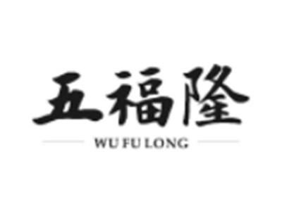 五福隆
