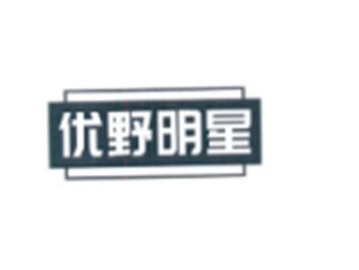 优野明星