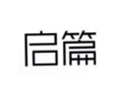 启篇