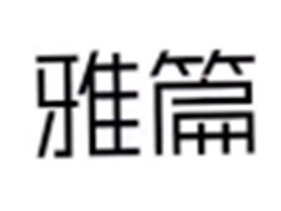 雅篇
