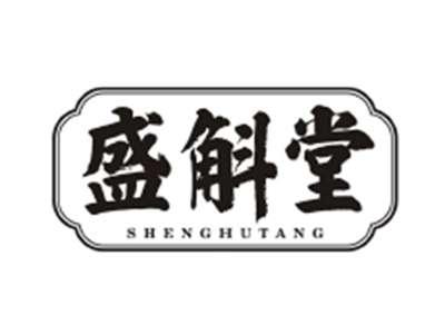 盛斛堂