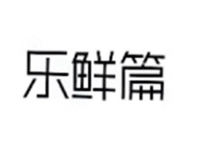 乐鲜篇