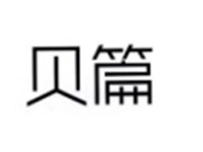 贝篇