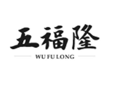 五福隆