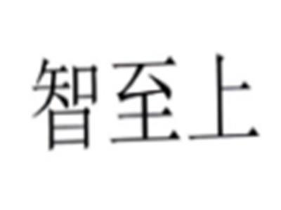智至上