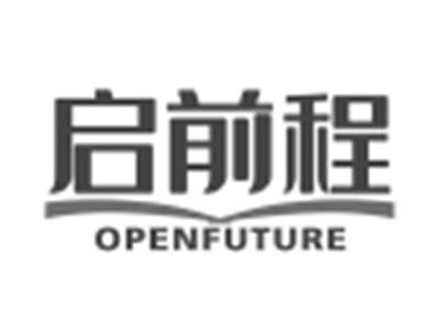 启前程OPENFUTURE