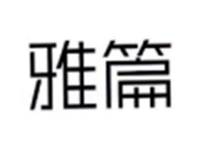 雅篇