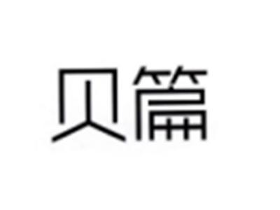 贝篇