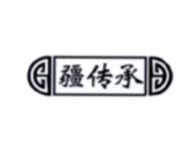 疆传承
