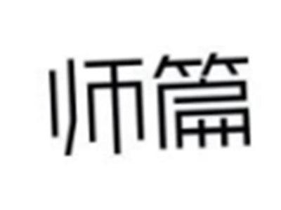 师篇