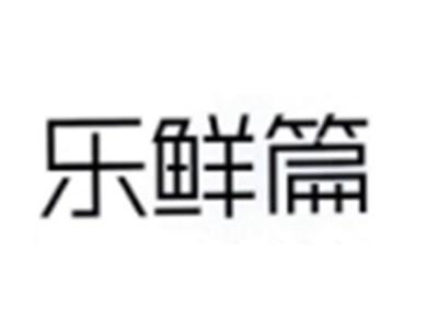 乐鲜篇