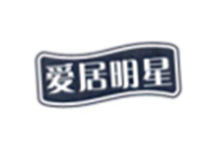 爱居明星