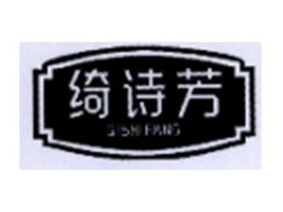 绮诗芳