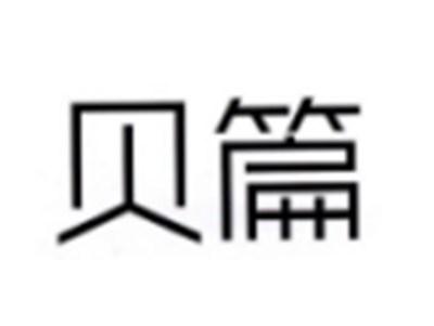 贝篇