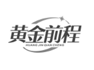 黄金前程