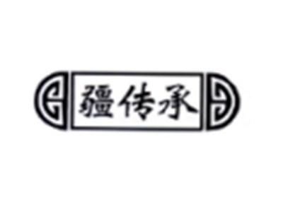 疆传承