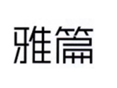 雅篇