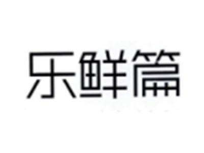 乐鲜篇